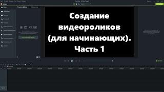 Монтаж видеороликов в программе Камтазия студио 9 для начинающих ч. 1. Как сделать видеоролик