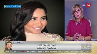 ممنوع زيارة شيرين عبدالوهاب، والموضوع بقى أكبر مننا.. مصطفى كامل أنا تحت أمرها، وتواصلت مع أخوها