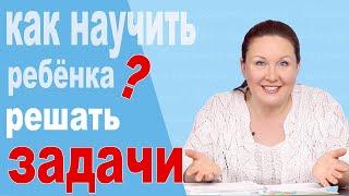 Как научить ребенка решать задачи по математике. Почему не получается решать задачи по математике?