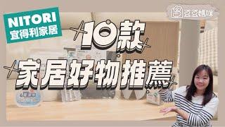 NITORI宜得利家居10款好物推薦　電潔水清潔、防油噴濺網、止滑墊、排水孔清潔墊　來看看你家有哪幾樣？▎豆豆媽咪