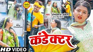 #Funny_Video  कंडेक्टर  #Omprakash Akela  #Antra Singh Priyanka  Condector  Maghi Song 2022 