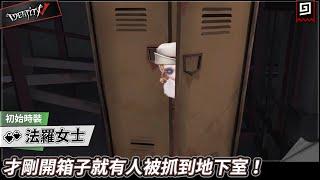 【第五人格：法羅女士】才剛開箱子就有人被抓到地下室！【歐拉】Identity V