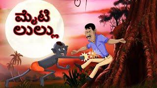 Kannada Stories - ಮೈಟಿ ಲುಲ್ಲು  The Mighty Lullu  Kannada Moral Stories  Stories in Kannada