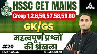 Haryana CET Group C GK GS Classes 2024  HSSC CET Mains GS by Narendra Sir #20