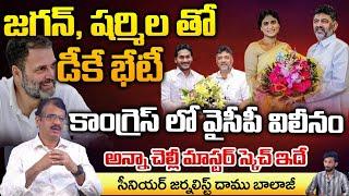 Karnataka Deputy CM DK Shiva kumar Secret Meeting Jagan And Sharmila  Rahul Gandhi  RED TV TELUGU