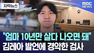 자막뉴스 엄마 10년만 살다 나오면 돼..김레아 발언에 경악한 검사 2024.09.26MBC뉴스