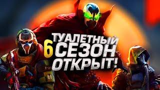 ТУАЛЕТНЫЙ СЕЗОН ОТКРЫТ - ОБЗОР 6 СЕЗОНА Warzone 2