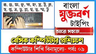 How to bangla typing Jukto borno- বাংলা যুক্তবর্ণ টাইপিং করার কৌশল Computer Basic Class-09