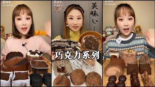 chocolate series asmr dessert കേക്ക് മുക്ബാംഗ് 케이크 먹방 เค้กมุกบัง mukbang dessert tv