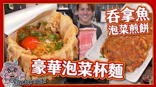 【泡菜自由】豪華泡菜杯麵｜泡菜煎餅加吞拿魚？！韓式泡菜下集｜Kimchi Pancake & Pork Spicy Ramen Noodles