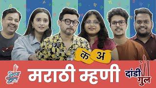 Dandi Gul - Marathi Proverbs  Ft. Team Vaalvi  #VishayKhol #Vaalvi