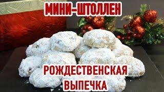 Рождественские Мини Штоллены  Christmas Stollen Recipe