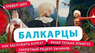 Балкарцы  12 выпуск