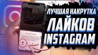 Как накрутить живые лайки в Instagram? 2022