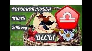 Весы  Любовный гороскоп на июль 2019 года