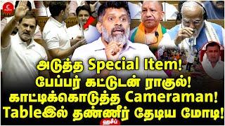 அடுத்த Special Item காட்டிக்கொடுத்த Cameraman Tableஇல் தண்ணீர் தேடிய Modi Haseef  Indrakumar