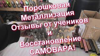 Порошковая металлизация  Отзыв учеников Восстанавливаем Самовар по технологии Sky Chrome 