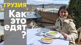 Гид по грузинской кухне Тбилиси  Как они это едят?