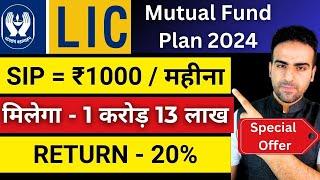 Best LIC SIP Plan 2024  हर महीने ₹1000 लगाकर 1 करोड़ कमाओ  LIC Mutual Fund High Return Investment