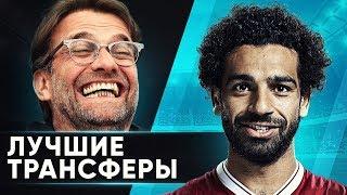 10 ЛУЧШИХ ТРАНСФЕРОВ СЕЗОНА 201718. САМЫЕ УДАЧНЫЕ ТРАНСФЕРЫ ГОДА - GOAL24