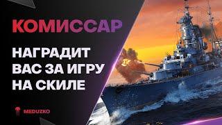 СТАТИСТЫ ОЦЕНЯТ ЭТОГО МОНСТРА ● КОМИССАР - World of Warships Мир Кораблей