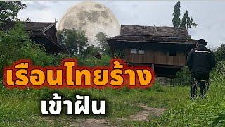 สำรวจบ้านเรือนไทยร้างเพราะโดนเข้าฝัน