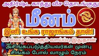 Meenam  மீனம் ராசி ஏப்ரல் மாதம் ராசிபலன்  MEENAM  April Month Rasipalan 2024  12