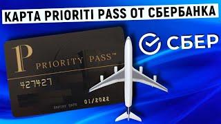 Карта Priority Pass от Сбербанка