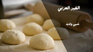 الخبز العربي الشهي