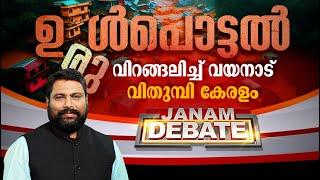 വിറങ്ങലിച്ച് വയനാട് വിതുമ്പി കേരളം  JANAM DEBATE  FULL PART  JANAM TV  30-07-2024