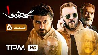 سریال ایرانی جدید گاندو قسمت پنجم  Gando Serial Irani Jadid Episode 05