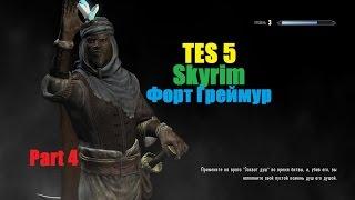 Skyrim - Прохождение - Форт Греймур #4.