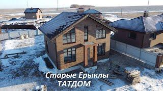 Коттеджный поселок ТатДом в Старых Ерыклах Тукаевский район Татарстан.