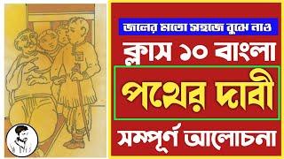 Class 10 Bengali Pather Dabi by Sarat Chandra Chattopadhyay  পথের দাবী গল্পের সম্পূর্ণ আলোচনা 