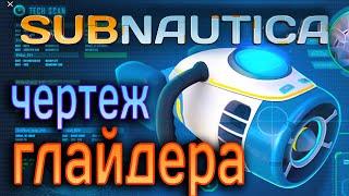 Subnautica ► где найти ЧЕРТЁЖ ГЛАЙДЕРА ?