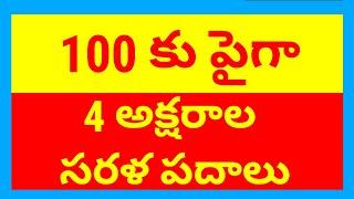 4 అక్షరాల సరళ పదాలు   100 + 4 aksharala sarala padalu  sarala padalu  telugu sarala padalu