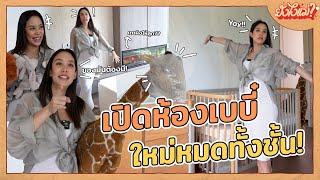 Room Tour ​ห้องใหม่ต้อนรับเบบี๋ รีโนเวทใหม่ทั้งชั้น แค่ผนังเกือบเหยียบแสน  ยังไงแม่? EP.10