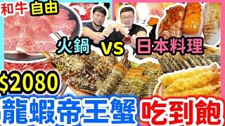 超強龍蝦帝王蟹火鍋 日式料理全品項吃到飽｜1間餐廳2重享受｜帝王蟹 和牛 現點現做握壽司 生魚片 炸牡蠣 烤物開箱吃到飽｜美食｜吃到飽｜吃播｜台北吃到飽｜吃貨｜八雲町和牛海鮮鍋物｜大胃王