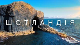 Найкрасивіша країна світу? Автоподорож по Шотландії. Потяг до Гоґвортс озеро Лох-Несс та острови.