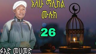 አላሁ ማሊከል ሙሉክ ፉአድ መሀመድ ምርጥ መንዙማ Alahu malikel muluk Fuad Mohammed best menzuma