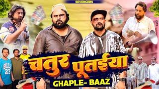 चतुर पूतईया Ghaple-Baaz II Official Video II #sevengers