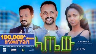 ላጤው ሙሉ ፊልም  latew  New Ethiopian movie  Full Length Ethiopian Film 2024 #Haset Movies
