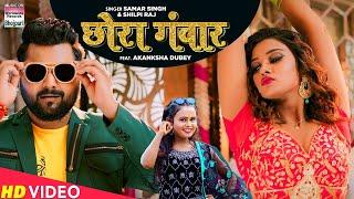 #Video छोरा गंवार  #SAMAR SINGH  CHHORA GANWAR  #AKANKSHA DUBEY #Shilpi Raj BHOJPURI SONG 2022