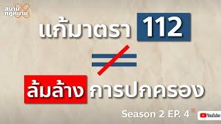 สนามกฎหมาย Season 2 EP. 4  แก้มาตรา 112 ≠ ล้มล้างการปกครอง