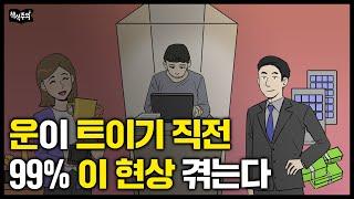 성공 직전에는 꼭 이런 일이 생깁니다 성공한 사람들 99%가 겪은 현상  지금 슬럼프를 겪고 있다면 꼭 보세요