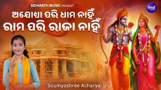 Ayodhya Pari Dhama Nahin - ଶ୍ରୀରାମ ମନ୍ଦିର ପ୍ରତିଷ୍ଠା ଉପଲକ୍ଷେ ନୂଆ ଭଜନ  Soumyashree Acharya  SIDHARTH