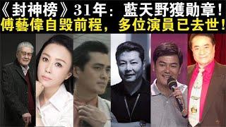 《封神榜》31年：蓝天野获勋章，傅艺伟自毁前程，多位演员已去世