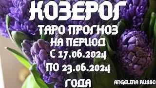 КОЗЕРОГ- ОСНОВНЫЕ СОБЫТИЯ ПЕРИОДА С 17.06. ПО 23.06.2024 ГОДА