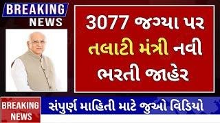 Talati Bharti 2023 Gujarat  Talati New Bharti 2023 Gujarat  talati bharti latest news