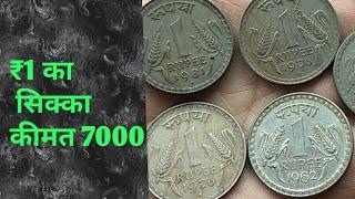 Story of One rupee coin एक रुपए की सही कीमत जाने